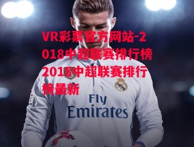 VR彩票官方网站-2018中超联赛排行榜2018中超联赛排行榜最新