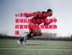 vr彩票官网-德甲厉害球队排名榜最新德甲厉害球队排名榜最新数据