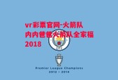 vr彩票官网-火箭队内内爸爸火箭队全家福2018