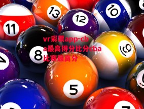 vr彩票app-cba最高得分比分cba比赛最高分