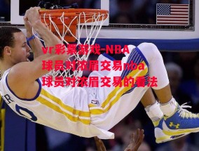 vr彩票游戏-NBA球员对浓眉交易nba球员对浓眉交易的看法