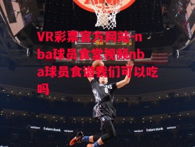 VR彩票官方网站-nba球员食堂视频nba球员食谱我们可以吃吗