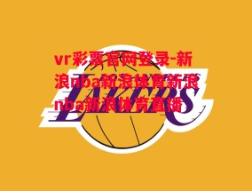 vr彩票官网登录-新浪nba新浪体育新浪nba新浪体育直播