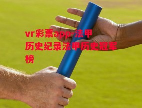 vr彩票app-法甲历史纪录法甲历史冠军榜