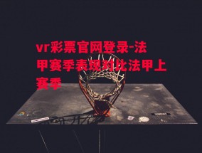 vr彩票官网登录-法甲赛季表现对比法甲上赛季