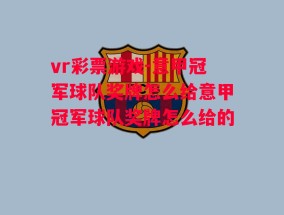 vr彩票游戏-意甲冠军球队奖牌怎么给意甲冠军球队奖牌怎么给的