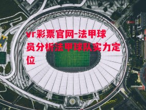 vr彩票官网-法甲球员分析法甲球队实力定位