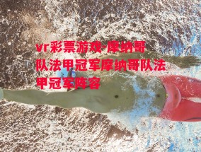 vr彩票游戏-摩纳哥队法甲冠军摩纳哥队法甲冠军阵容