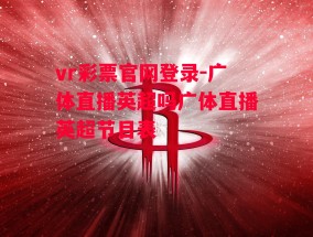 vr彩票官网登录-广体直播英超吗广体直播英超节目表