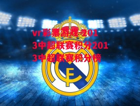 vr彩票游戏-2013中超联赛积分2013中超联赛积分榜