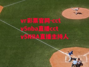 vr彩票官网-cctv5nba直播cctv5NBA直播主持人