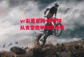 vr彩票官网-德甲球队食堂德甲球队球场